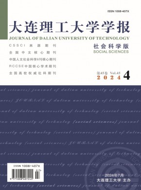 大连理工大学学报·社会科学版期刊